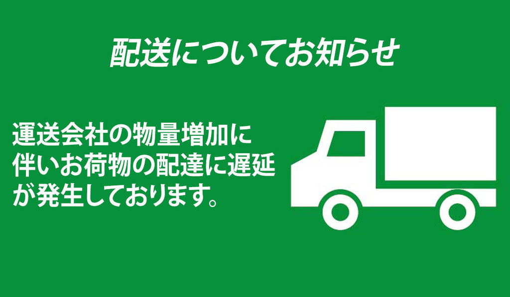 配送についてお知らせ