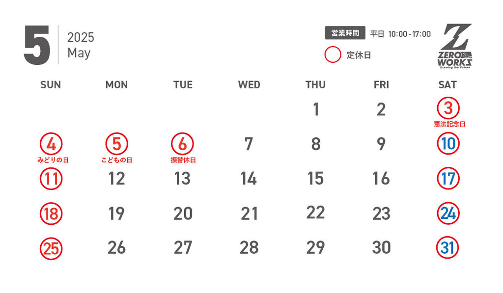 5月営業日