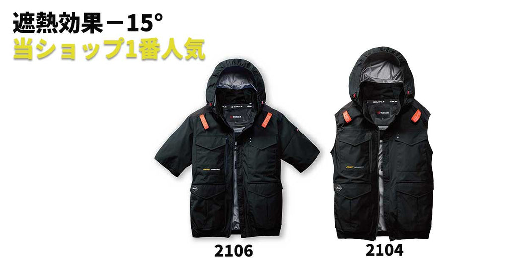 遮熱-15度!バートル人気空調服AC2104・AC2106のブラックが大量入荷