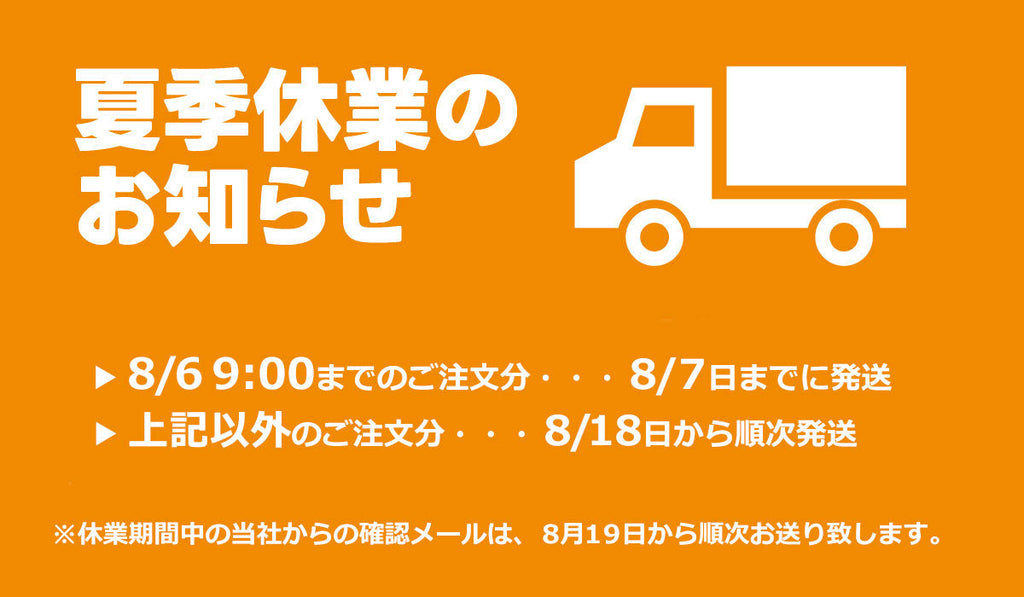 夏季休業のお知らせ