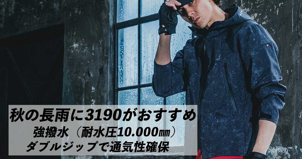 雨の日に最適!バートル人気アウター「3190」「4054」をご紹介