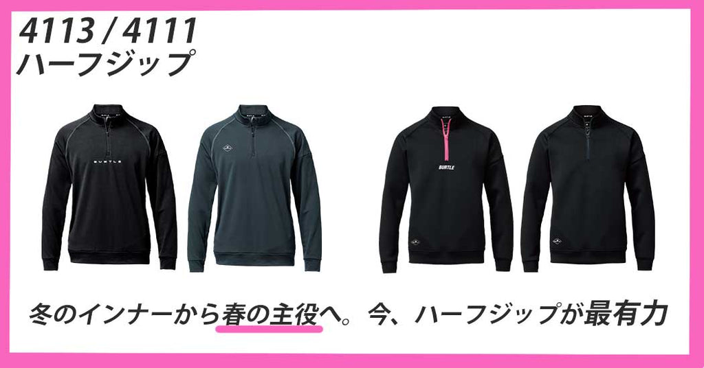 2月〜初夏の必携アイテム!バートル「ハーフジップシャツ」が今、最も買いな理由