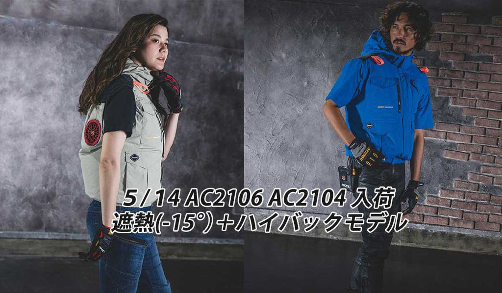 【5/14入荷】まるで着る日傘!炎天下で-15℃を体感するバートルAC2104・AC2106が待望の登場!