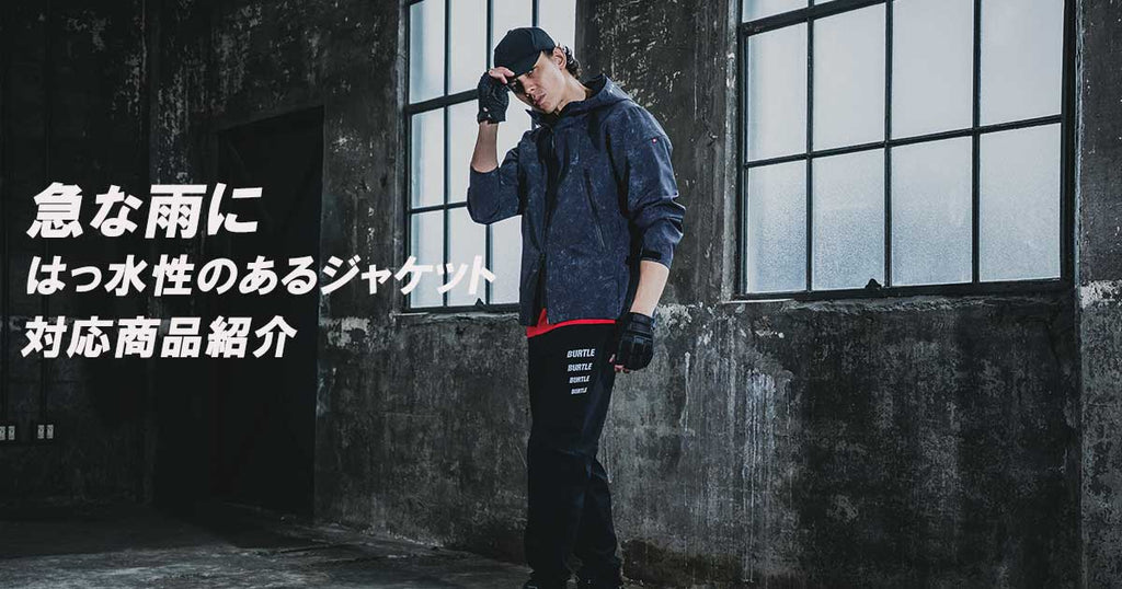 春雨 梅雨 対策 おすすめ バートルのはっ水ウェア メンテナンス方法も