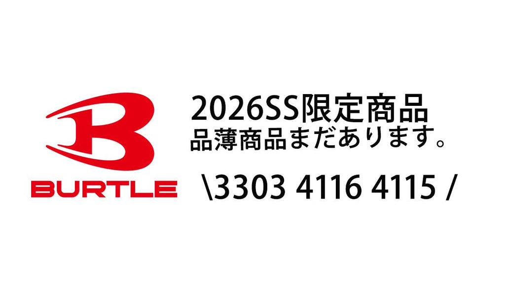 限定商品・品薄アイテム