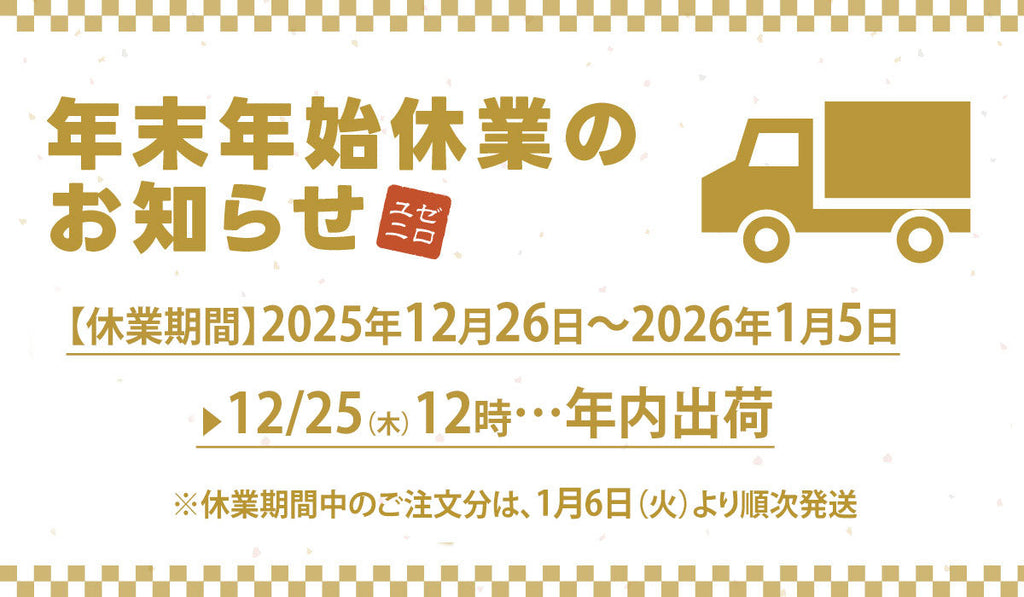 年末年始のお知らせ