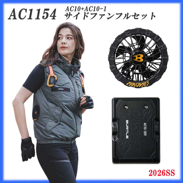 【フルセット】バートル エアークラフト AC1154 ベスト&サイドファン・バッテリーセット