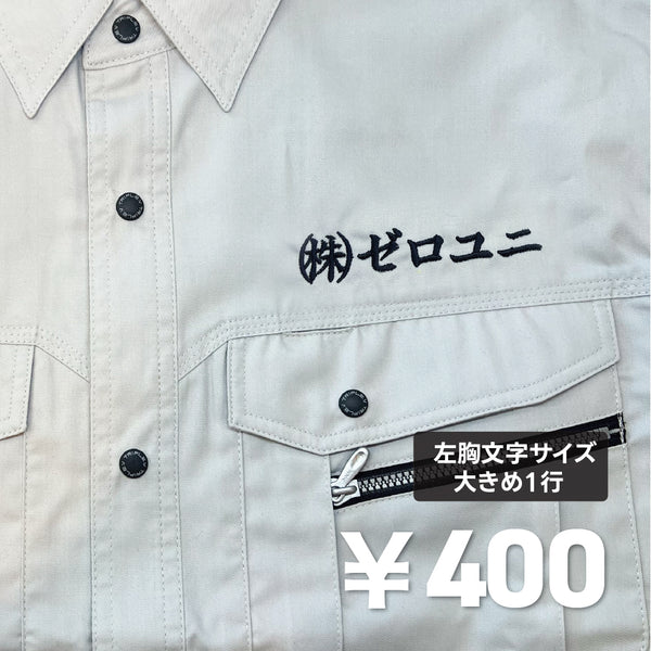 【左胸1行 文字大きめ】 刺しゅう加工