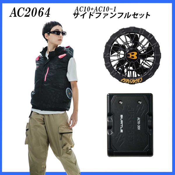 【フルセット】 AC2064 エアークラフトベスト + AC10バッテリー + AC10-1ファン