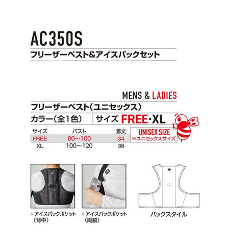 AC350S フリーザーベスト&アイスパックセット