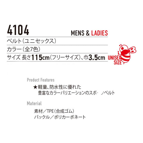 4104 ストレッチベルト