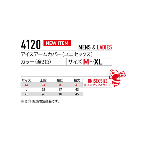 4120 アイスアームカバー