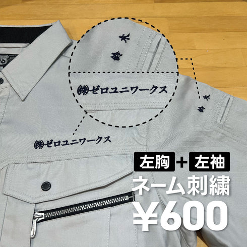 【左胸+左袖】刺しゅう加工