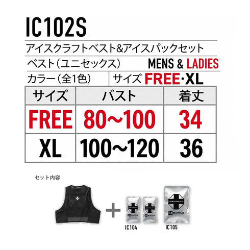 IC102S ICベスト&保冷剤