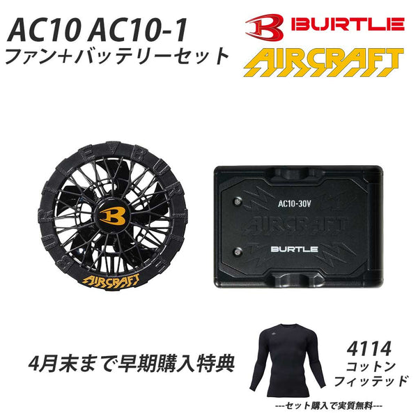 バートル AC10+AC10-1 エアークラフト 30V ファンバッテリーセット(4114コットンフィッテッド付)