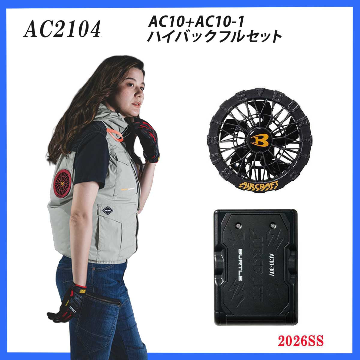 フルセット】2026SS バートル AC2104 ハイバックベスト＋AC10