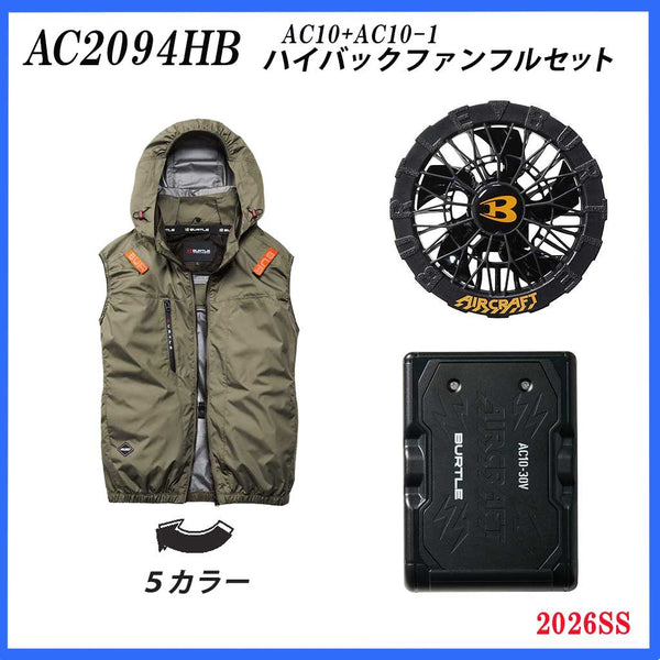 【フルセット】バートル AC2094HB ハイバック ベスト(30Vバッテリー・ファン付)|エアークラフト・ファン・遮熱ベスト