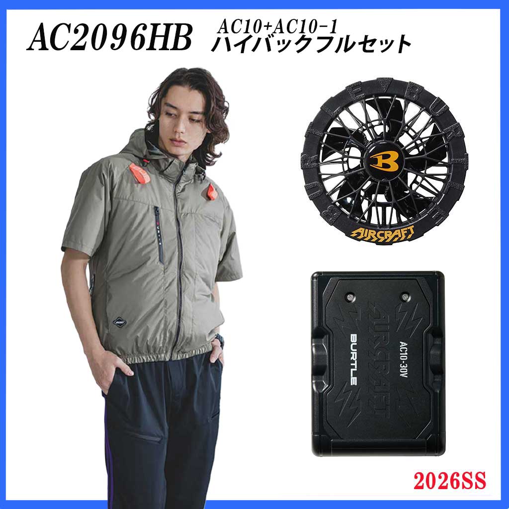 BURTLE AC2096HB 30V空調服セット 2026年新作セット】バートル AC2096HB エアークラフト 30Vコンプリート