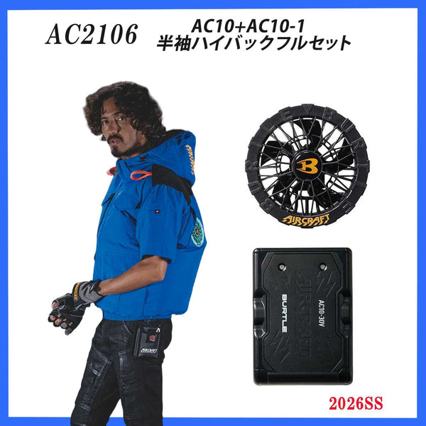 【フルセット】AC2106 半袖 ハイバック エアークラフト + AC10バッテリー・ファン
