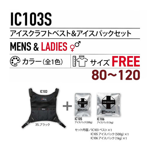 IC103S ICベスト&保冷剤