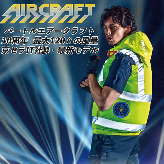 バートルエアクラフト 10周年